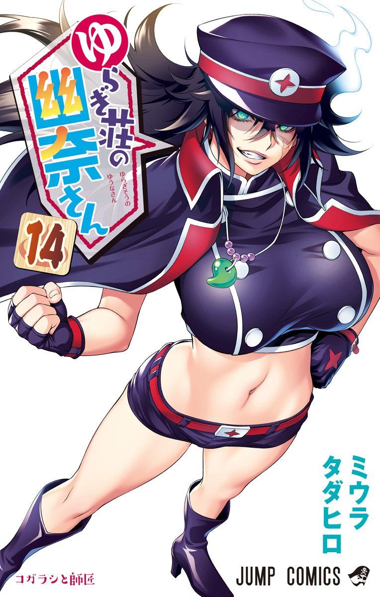 Manga - Manhwa - Yuragi-sÃ´ no YÃ»na-san jp Vol.14