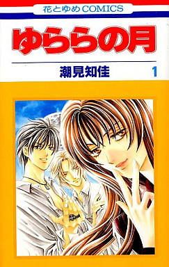 Manga - Manhwa - Yurara no Tsuki jp Vol.1