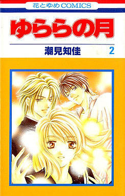 Manga - Manhwa - Yurara no Tsuki jp Vol.2