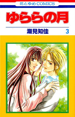 Manga - Manhwa - Yurara no Tsuki jp Vol.3