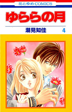 Manga - Manhwa - Yurara no Tsuki jp Vol.4