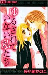 Manga - Manhwa - Yurusarete Inai Watashitachi jp Vol.1