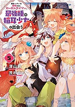 Manga - Manhwa - Yûsha Party wo Tsuihô Sareta Beast Tamer, Saikyô Shuzoku Nekomimi Shojo to Deau jp Vol.5