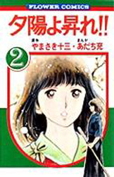 Manga - Manhwa - Yûhi yo Nobore!! jp Vol.2