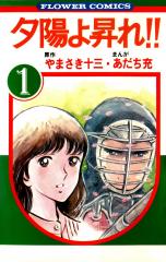 Manga - Manhwa - Yûhi yo Nobore!! jp Vol.1
