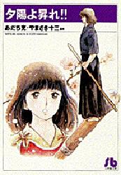 Manga - Manhwa - Yûhi yo Nobore!! - Bunko jp Vol.0