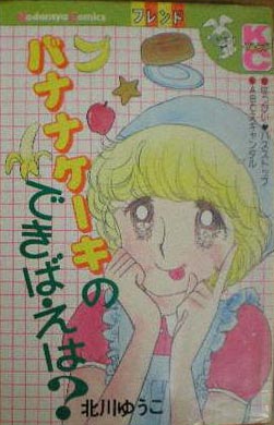 Manga - Manhwa - Yûko Kitagawa - Oneshots 01 - Banana Cake no Dekibae ha? jp Vol.0