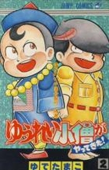Manga - Manhwa - Yuurei kozou ga Yattekita! jp Vol.2