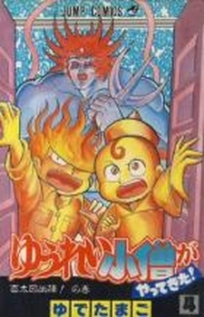 Manga - Manhwa - Yuurei kozou ga Yattekita! jp Vol.4