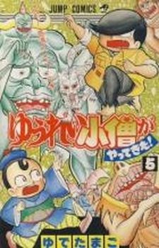 Manga - Manhwa - Yuurei kozou ga Yattekita! jp Vol.5