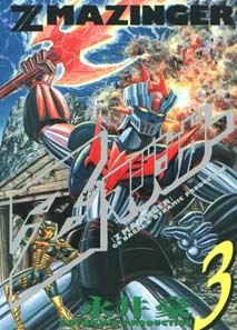 Manga - Manhwa - Z Mazinger jp Vol.3