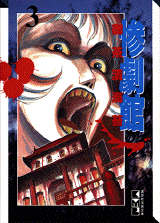 Manga - Manhwa - Zangekikan - Bunko jp Vol.3