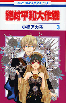 Manga - Manhwa - Zettai Heiwa Daisakusen jp Vol.3