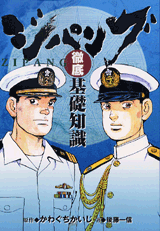 Manga - Manhwa - Zipang - Data Book - Tettei Kisochishiki jp Vol.0