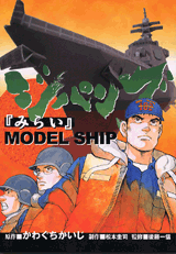 Manga - Manhwa - Zipang - Mirai - Model Ship jp Vol.0