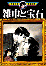 Manga - Manhwa - Zoukin to Houseki jp Vol.0