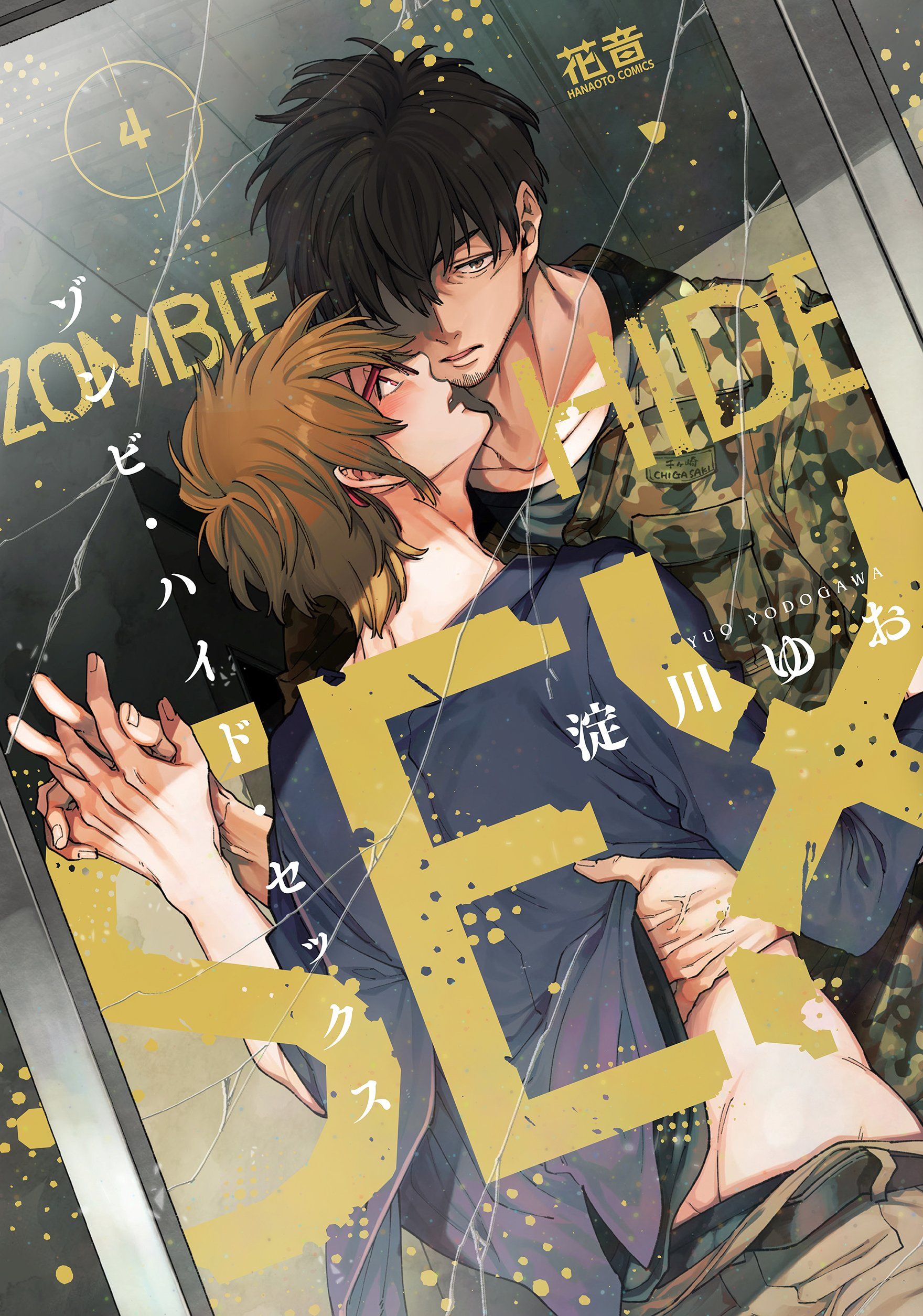 Manga - Manhwa - Zombie Hide Sex jp Vol.4