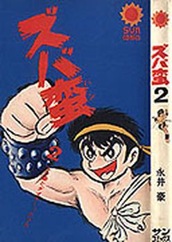 Manga - Manhwa - Zubaban jp Vol.2