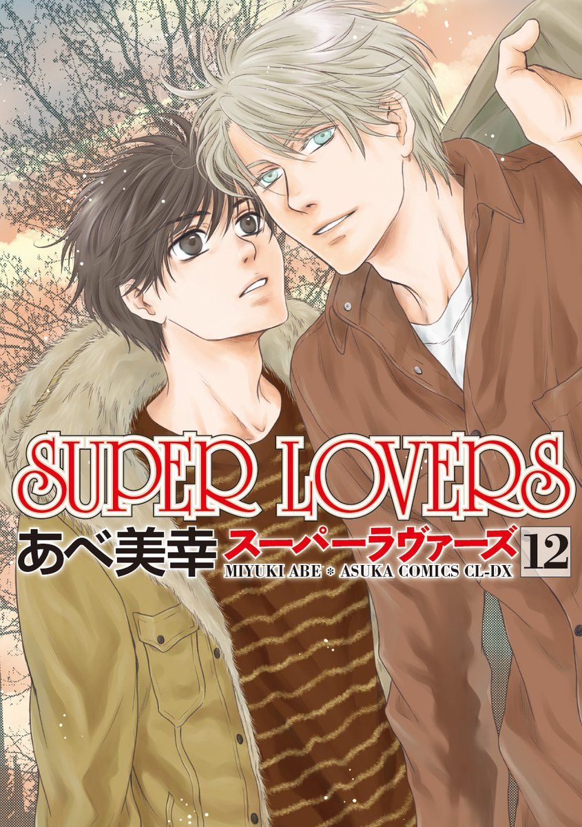 Manga - Manhwa - Super Lovers jp Vol.12