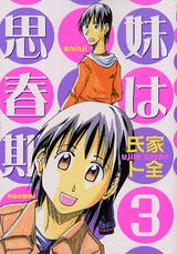 Manga - Manhwa - Imôto ha Shishunki jp Vol.3