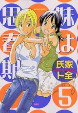 Manga - Manhwa - Imôto ha Shishunki jp Vol.5