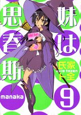 Manga - Manhwa - Imôto ha Shishunki jp Vol.9