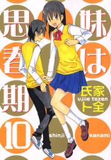 Manga - Manhwa - Imôto ha Shishunki jp Vol.10