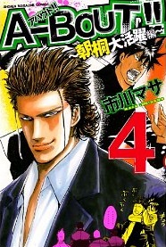 Manga - Manhwa - A-bout! - asagiri daikatsuyaku-hen jp Vol.4