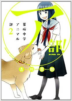 A-Bu! Hazakura Naka Animal-bu jp Vol.2