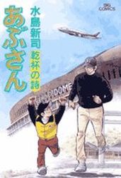 Manga - Manhwa - Abu-san jp Vol.92