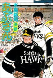 Manga - Manhwa - Abu-san jp Vol.94