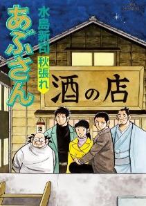 Manga - Manhwa - Abu-san jp Vol.106