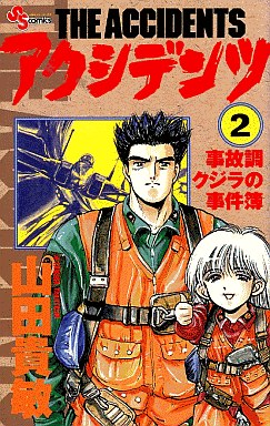 Manga - Manhwa - Accidents - Jikochô Kujira no Jikenbo jp Vol.2