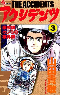Manga - Manhwa - Accidents - Jikochô Kujira no Jikenbo jp Vol.3