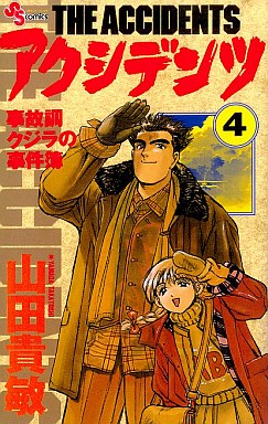 Manga - Manhwa - Accidents - Jikochô Kujira no Jikenbo jp Vol.4