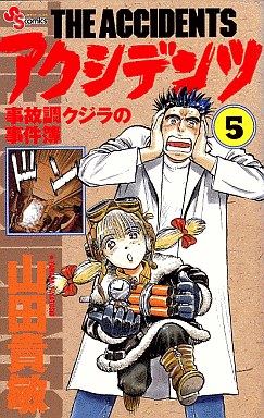 Manga - Manhwa - Accidents - Jikochô Kujira no Jikenbo jp Vol.5