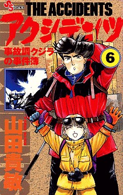Manga - Manhwa - Accidents - Jikochô Kujira no Jikenbo jp Vol.6