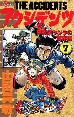 Manga - Manhwa - Accidents - Jikochô Kujira no Jikenbo jp Vol.7