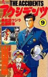 Manga - Manhwa - Accidents - Jikochô Kujira no Jikenbo jp Vol.9