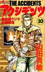 Manga - Manhwa - Accidents - Jikochô Kujira no Jikenbo jp Vol.10