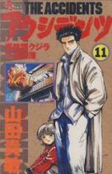 Manga - Manhwa - Accidents - Jikochô Kujira no Jikenbo jp Vol.11