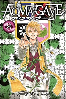 Manga - Manhwa - Acma:game jp Vol.8