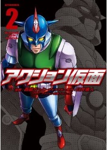 Manga - Manhwa - Action Kamen jp Vol.2