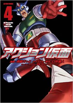 Manga - Manhwa - Action Kamen jp Vol.4