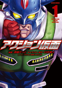 Manga - Manhwa - Action Kamen jp Vol.1