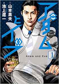 Manga - Manhwa - Adam to Eve jp Vol.1