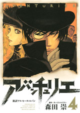 Manga - Manhwa - Aventurier - Shinsetsu Arsène Lupin jp Vol.4