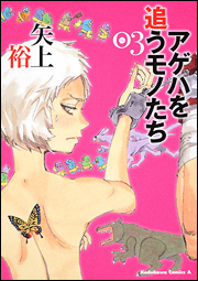 Manga - Manhwa - Ageha wo Ou Monotachi jp Vol.3