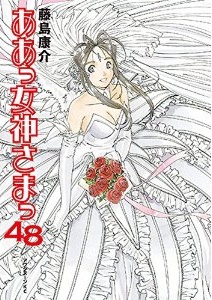 Manga - Manhwa - Ah Megami-sama jp Vol.48