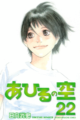 Manga - Manhwa - Ahiru no Sora jp Vol.22